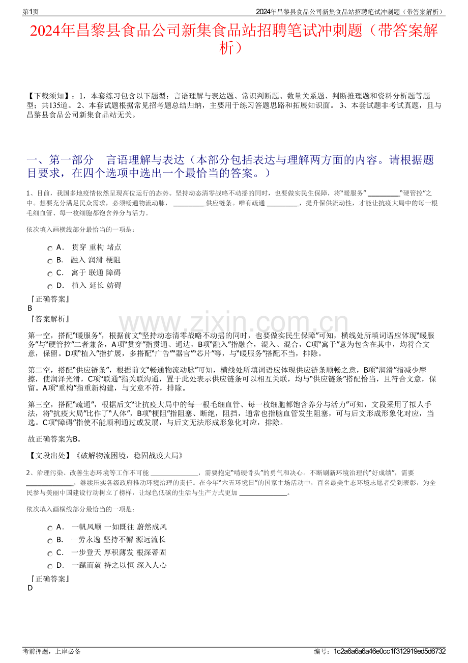 2024年昌黎县食品公司新集食品站招聘笔试冲刺题（带答案解析）.pdf_第1页