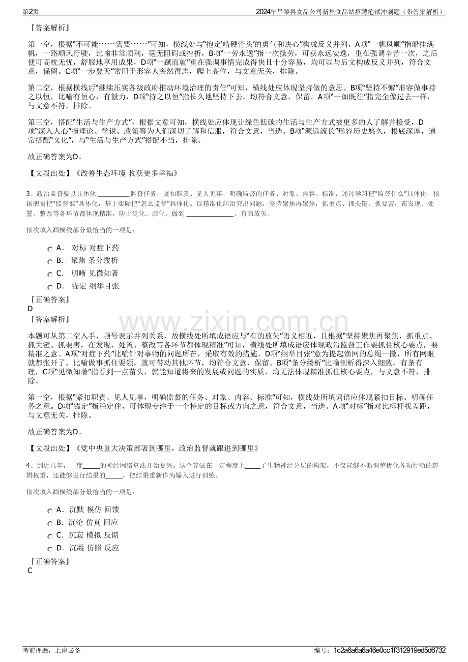 2024年昌黎县食品公司新集食品站招聘笔试冲刺题（带答案解析）.pdf_第2页