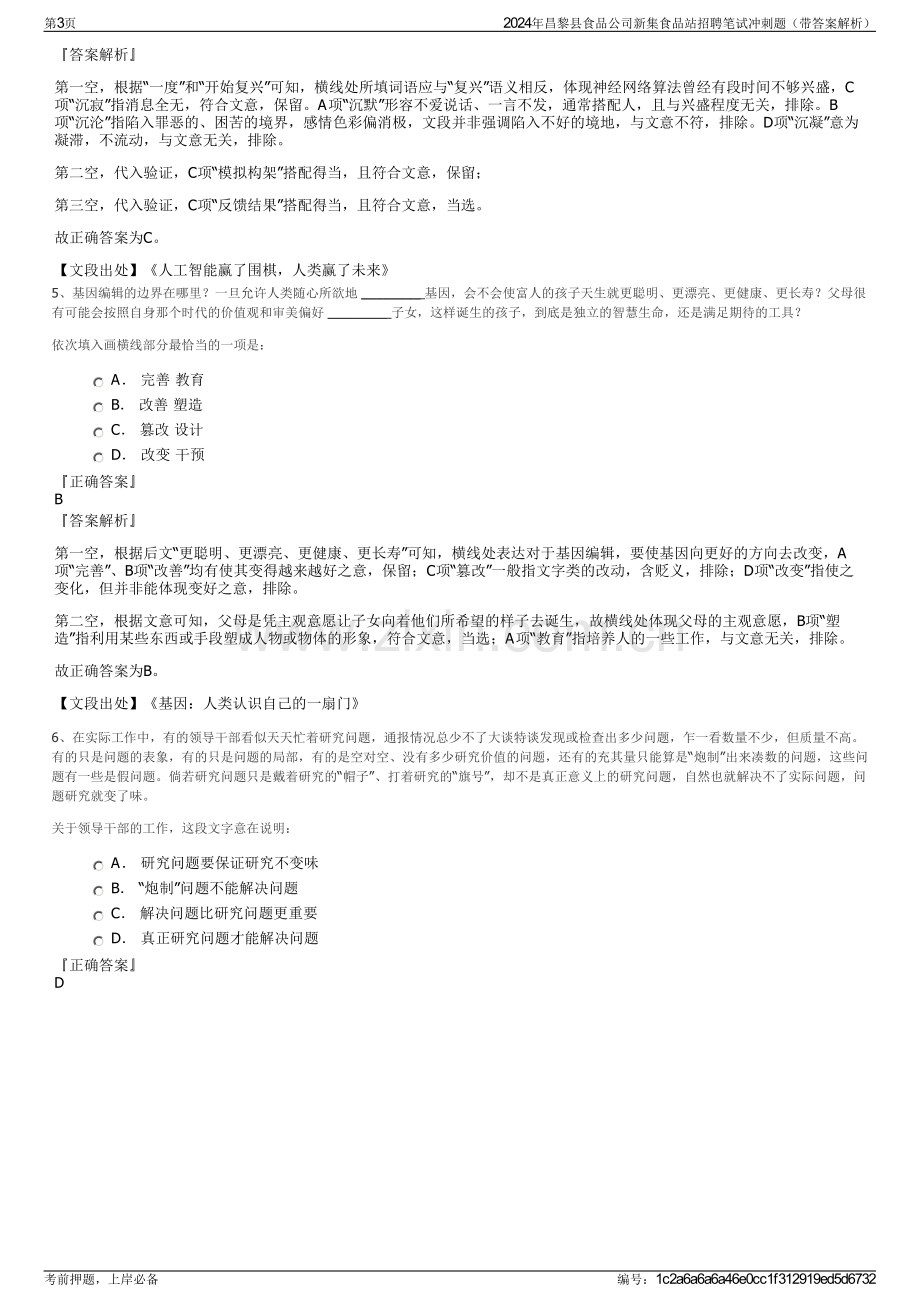 2024年昌黎县食品公司新集食品站招聘笔试冲刺题（带答案解析）.pdf_第3页