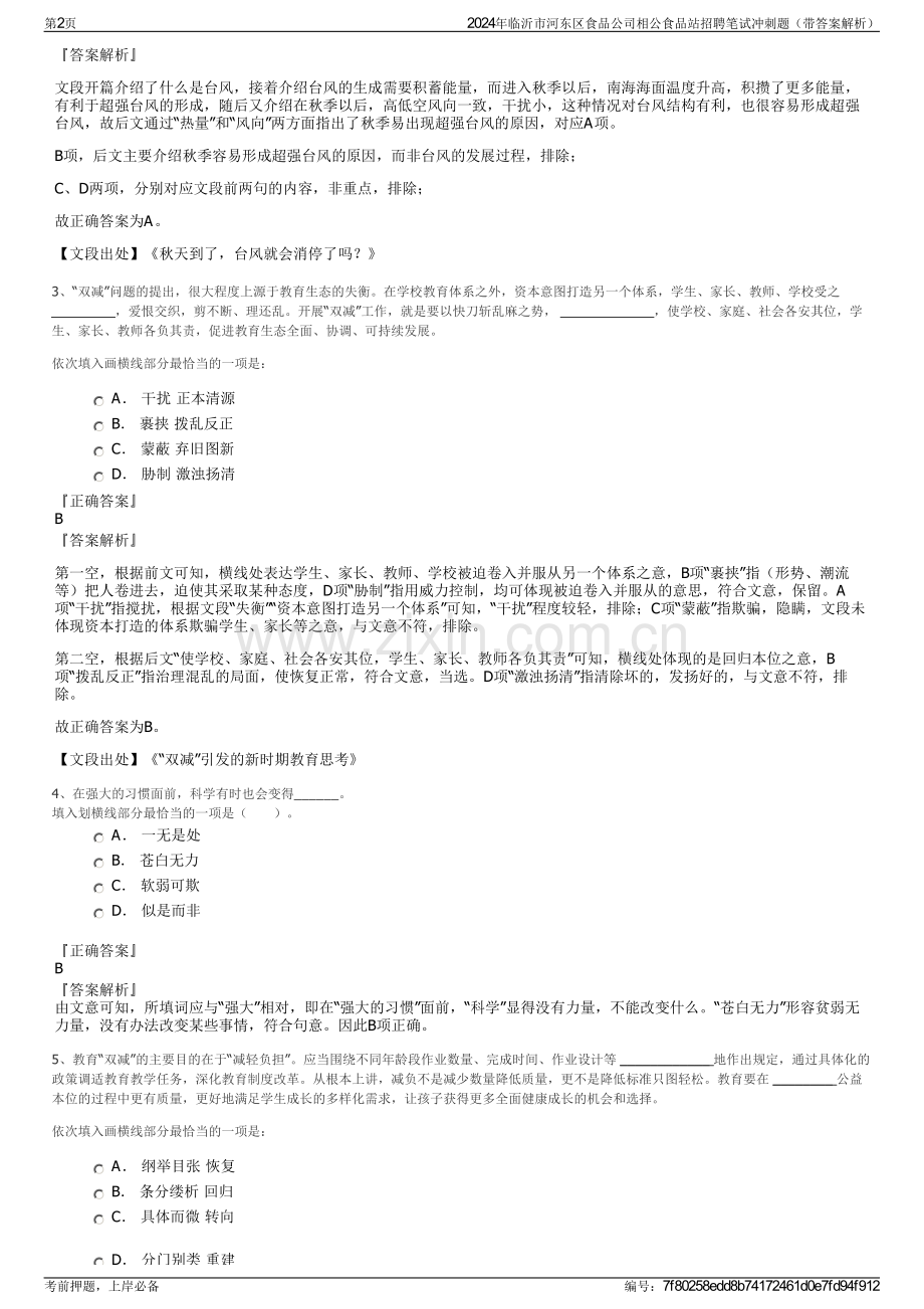 2024年临沂市河东区食品公司相公食品站招聘笔试冲刺题（带答案解析）.pdf_第2页