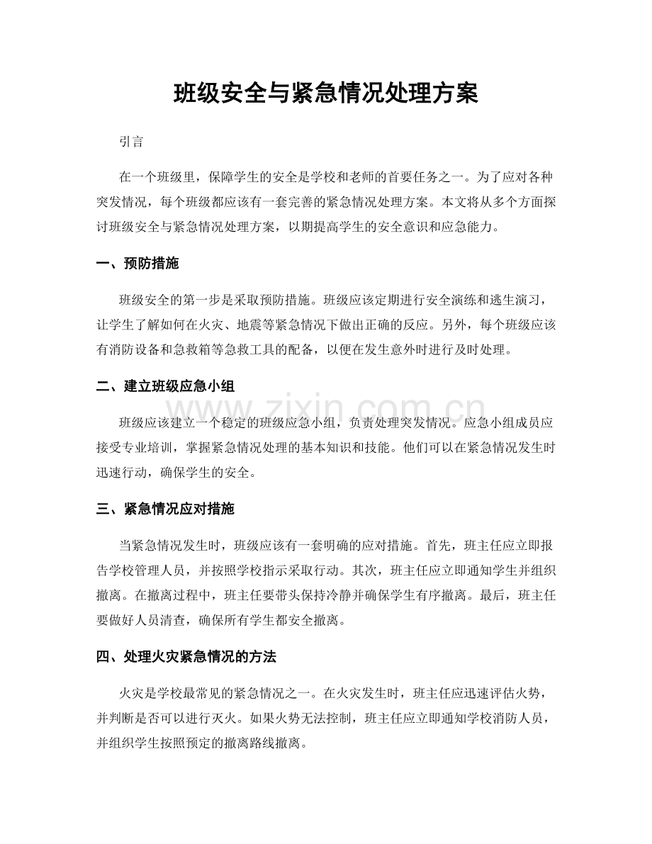 班级安全与紧急情况处理方案.docx_第1页