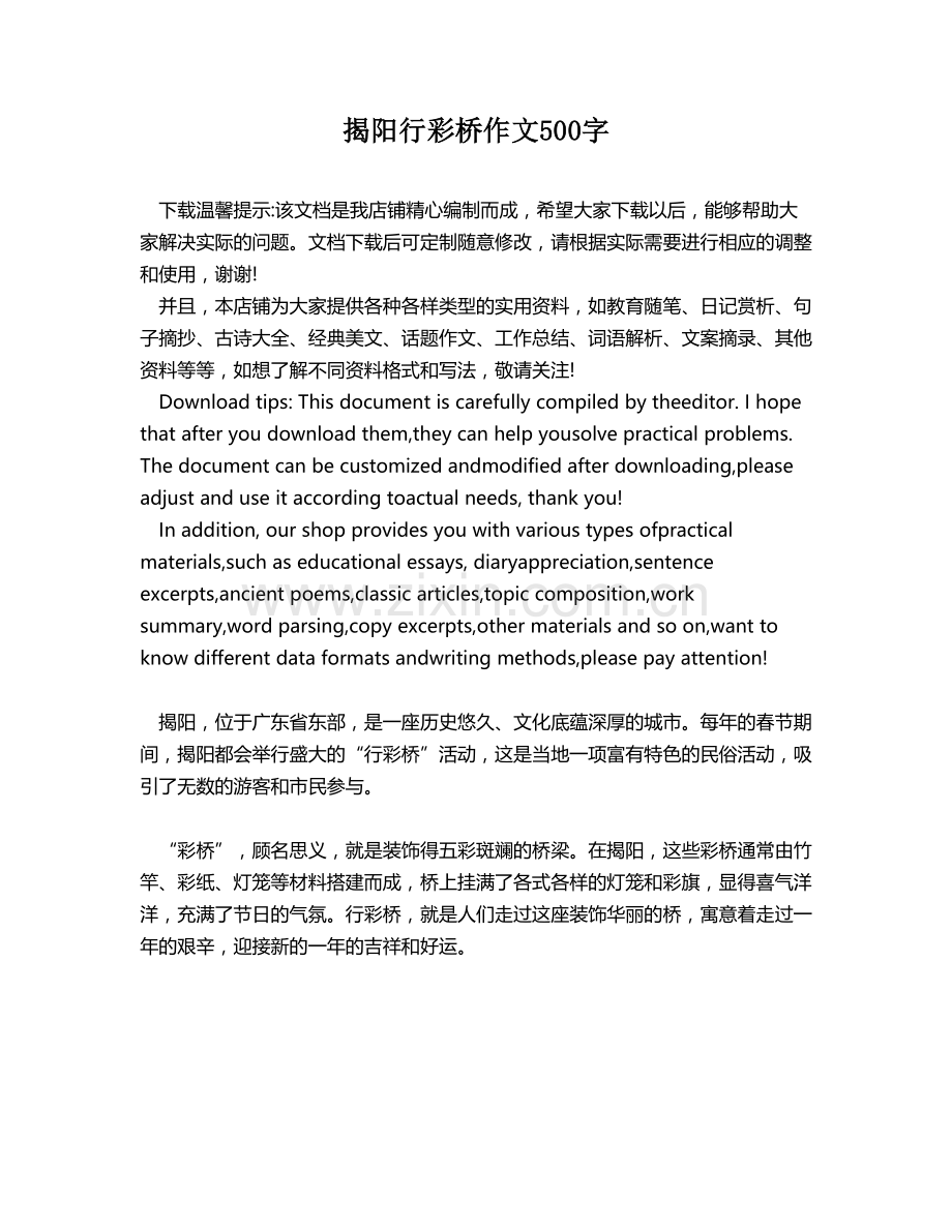 揭阳行彩桥作文500字.docx_第1页