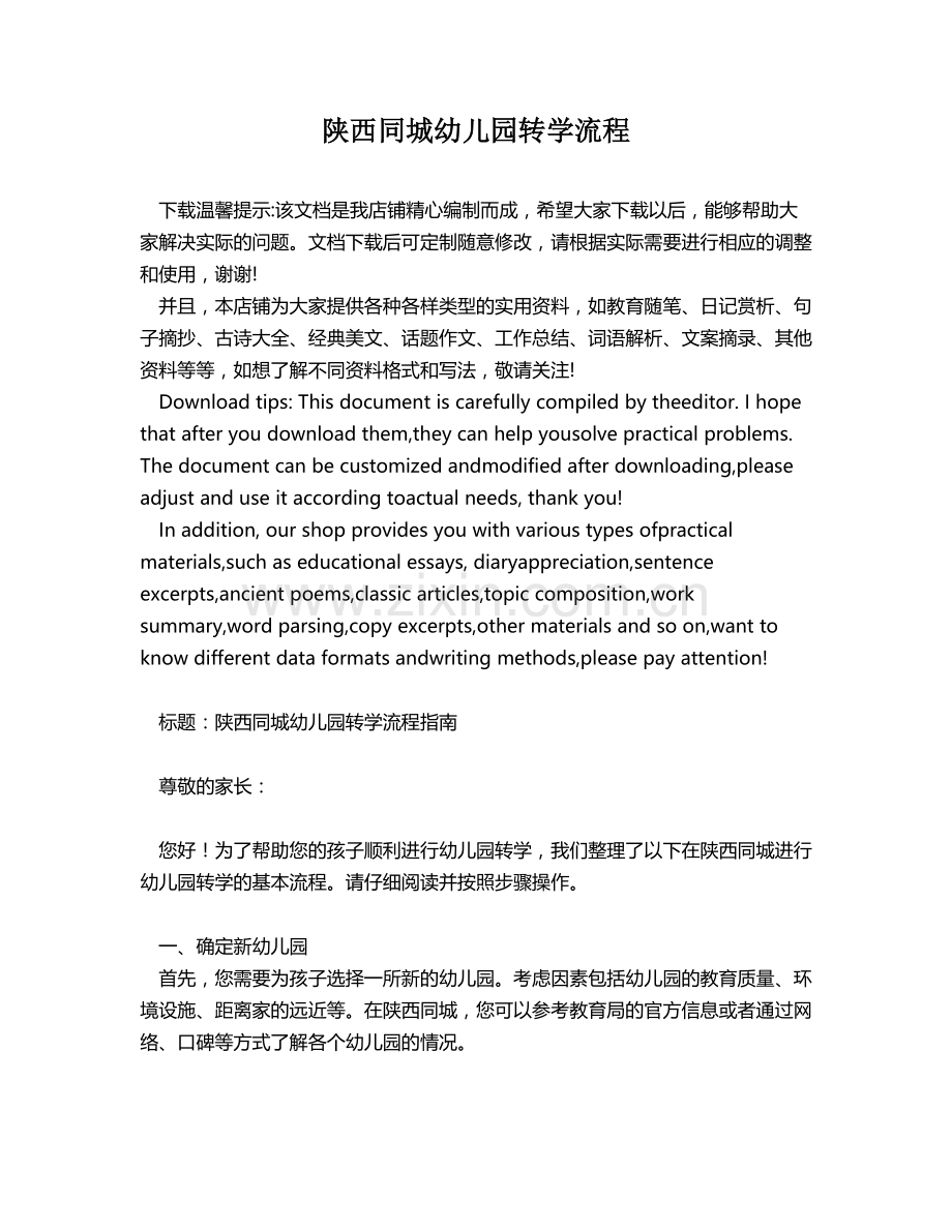 陕西同城幼儿园转学流程.docx_第1页