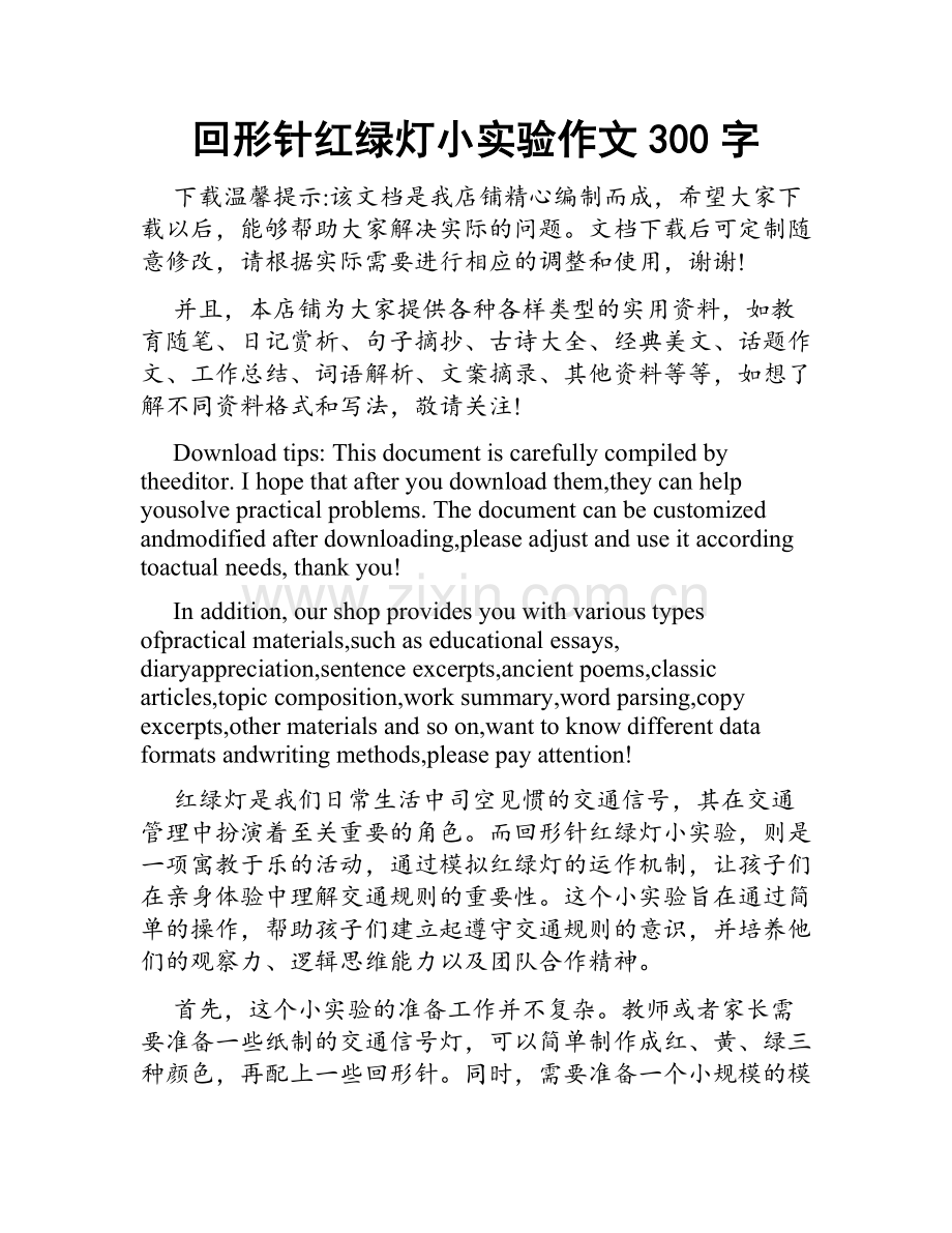 回形针红绿灯小实验作文300字.docx_第1页