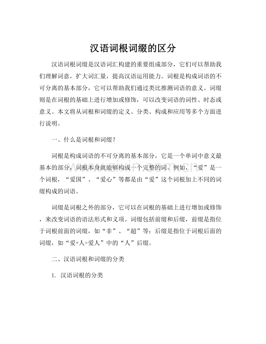 汉语词根词缀的区分.docx_第1页