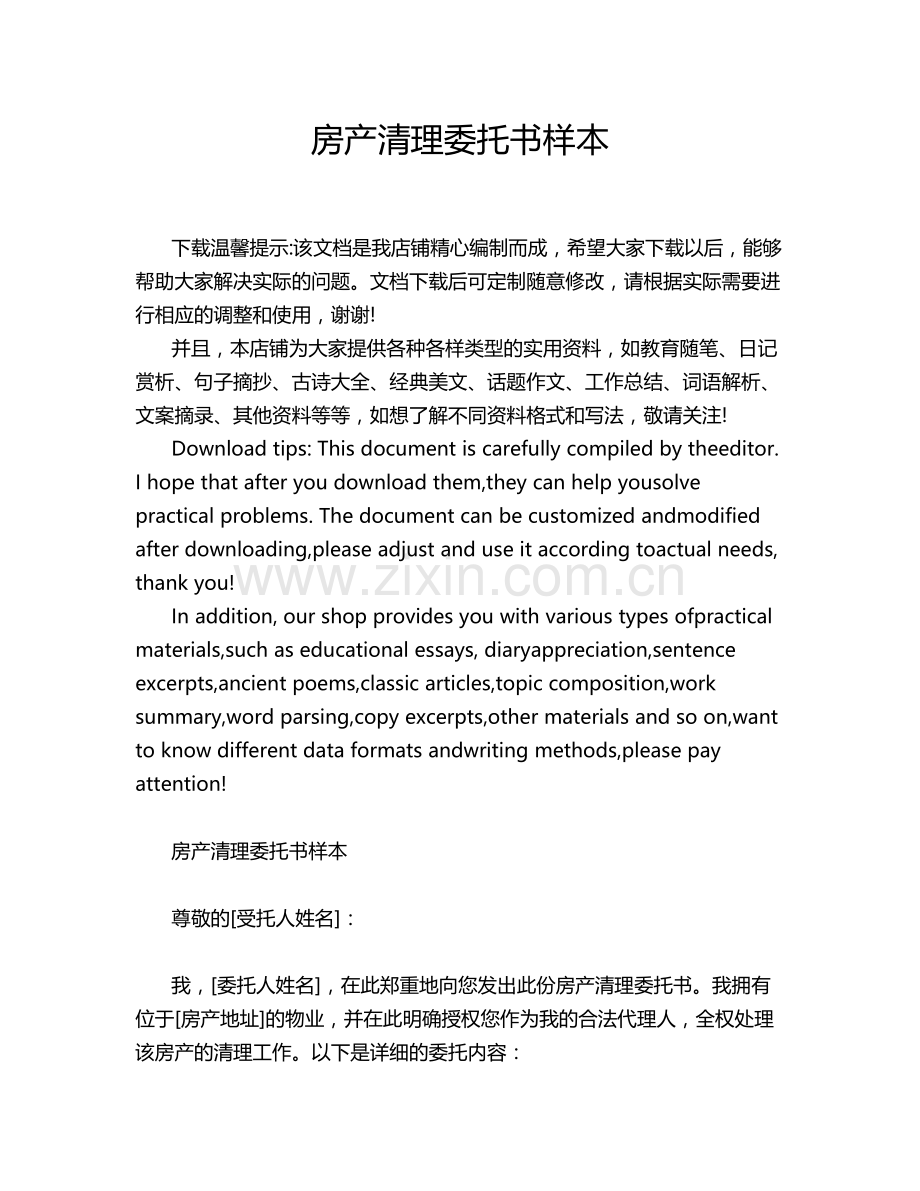 房产清理委托书样本.docx_第1页