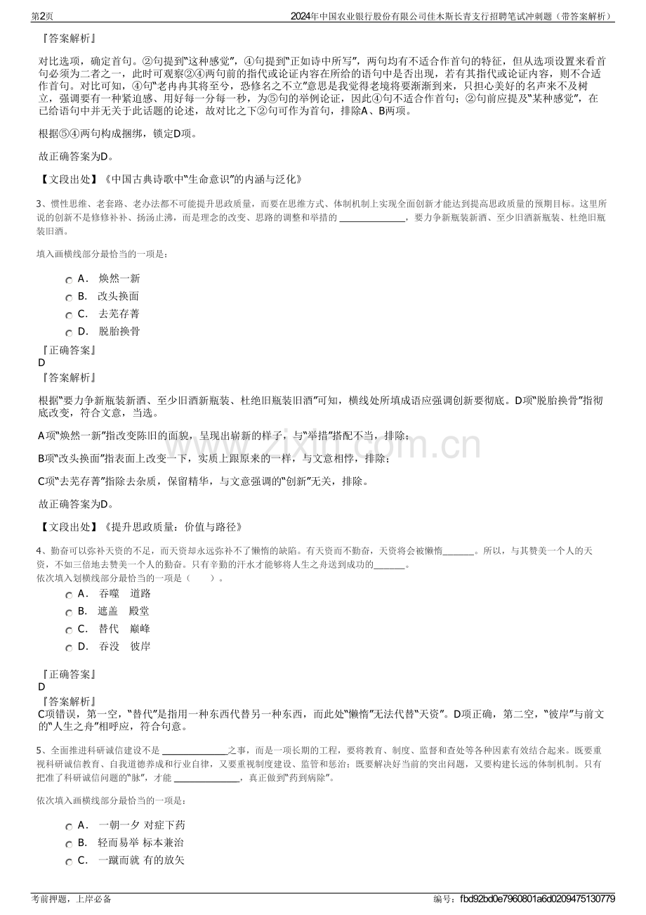 2024年中国农业银行股份有限公司佳木斯长青支行招聘笔试冲刺题（带答案解析）.pdf_第2页