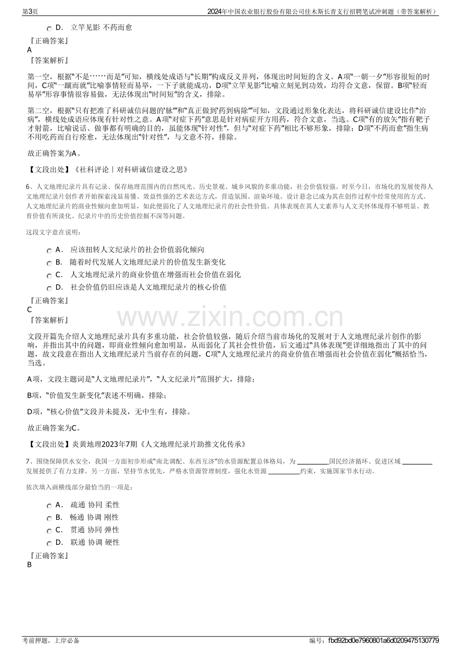 2024年中国农业银行股份有限公司佳木斯长青支行招聘笔试冲刺题（带答案解析）.pdf_第3页