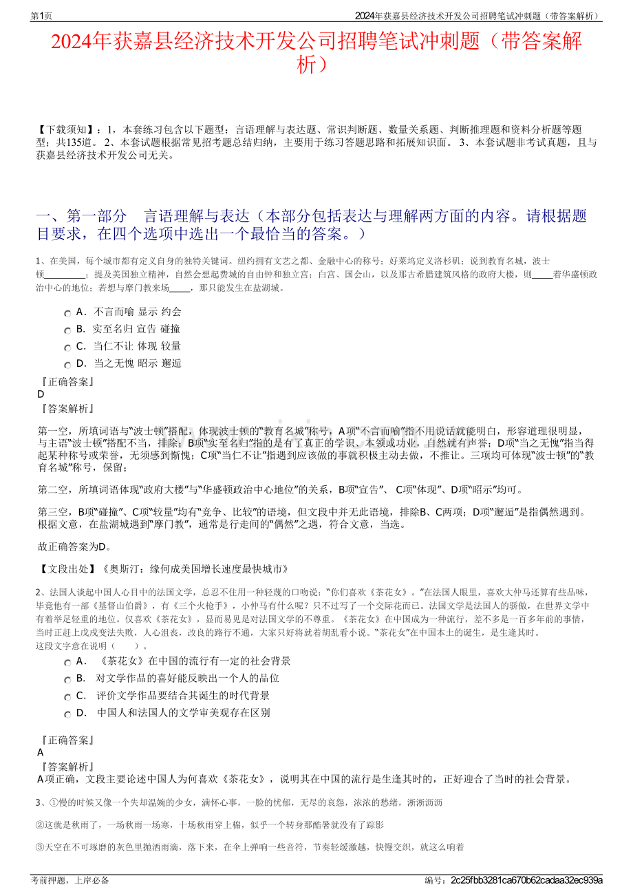 2024年获嘉县经济技术开发公司招聘笔试冲刺题（带答案解析）.pdf_第1页