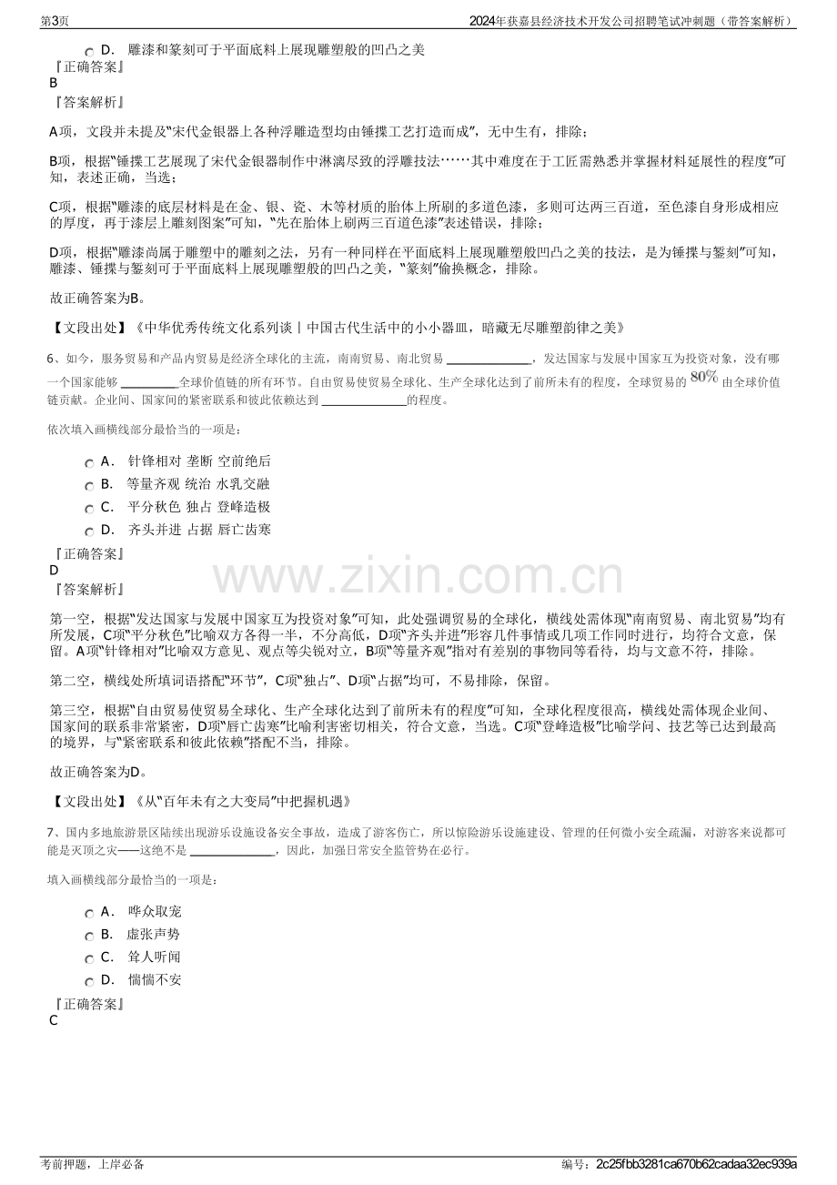 2024年获嘉县经济技术开发公司招聘笔试冲刺题（带答案解析）.pdf_第3页