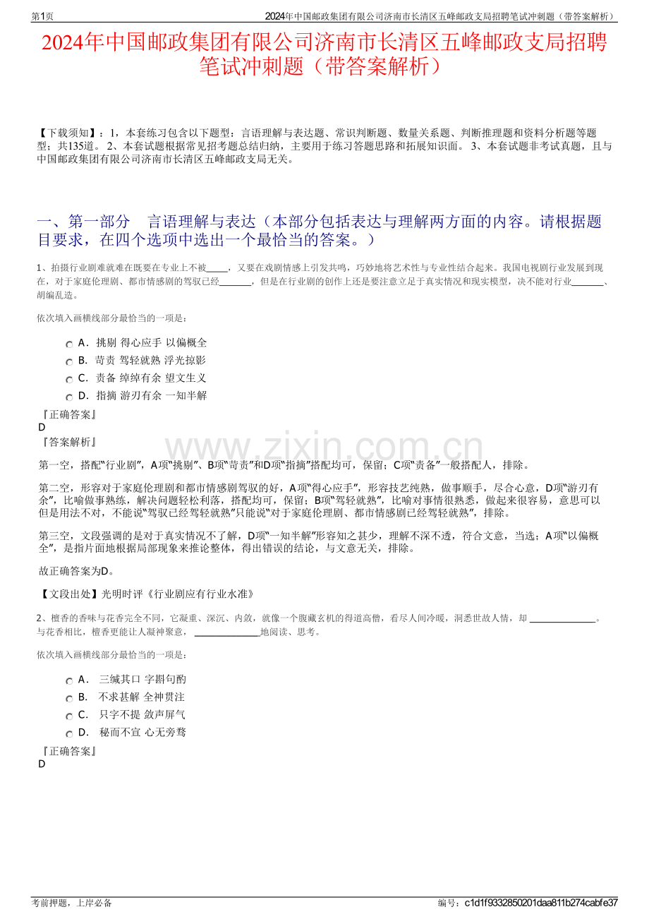 2024年中国邮政集团有限公司济南市长清区五峰邮政支局招聘笔试冲刺题（带答案解析）.pdf_第1页