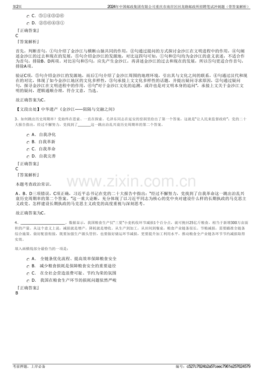 2024年中国邮政集团有限公司重庆市南岸区回龙路邮政所招聘笔试冲刺题（带答案解析）.pdf_第2页