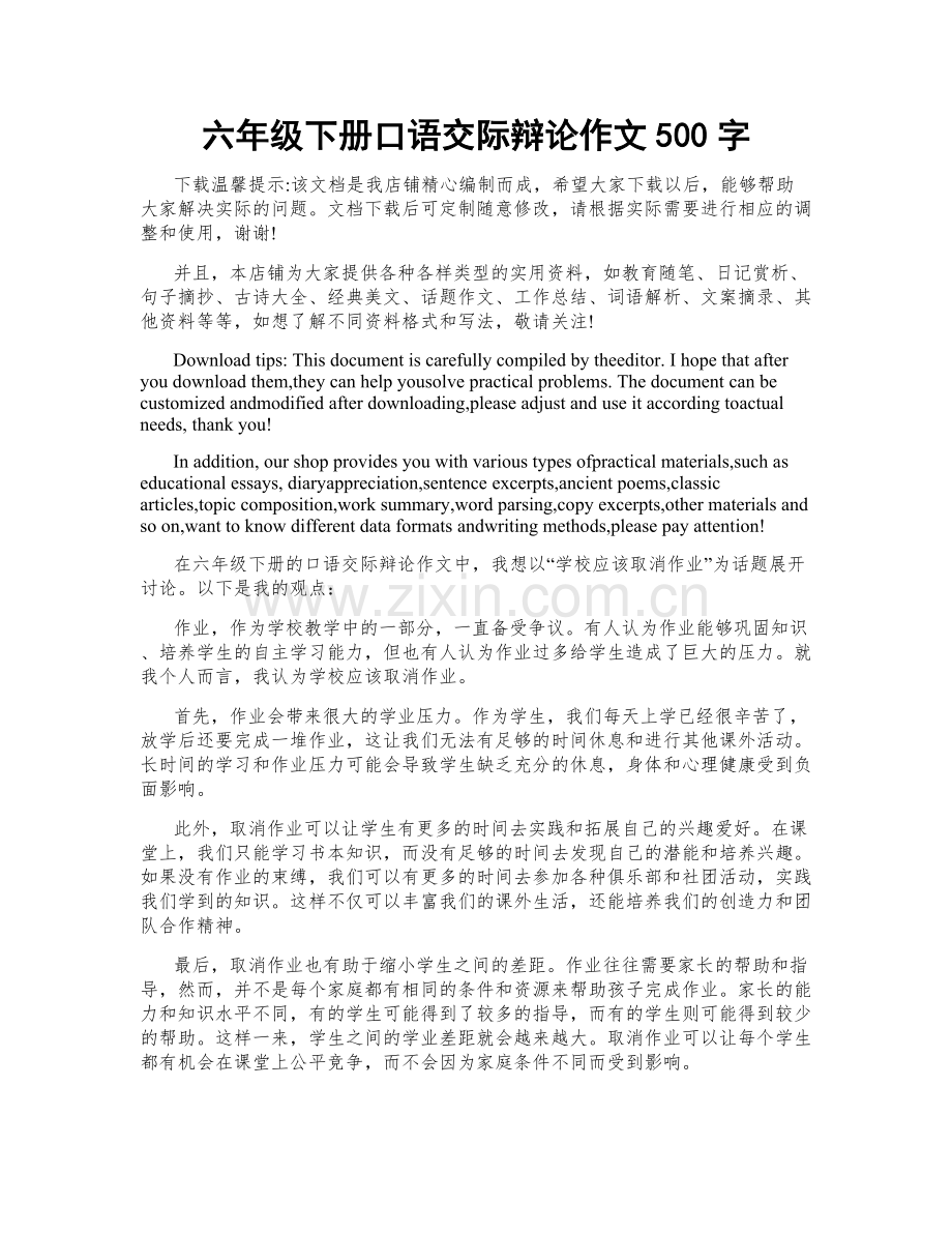 六年级下册口语交际辩论作文500字.doc_第1页