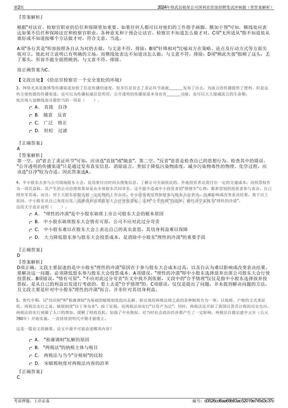 2024年修武县植保公司国利农资部招聘笔试冲刺题（带答案解析）.pdf_第2页