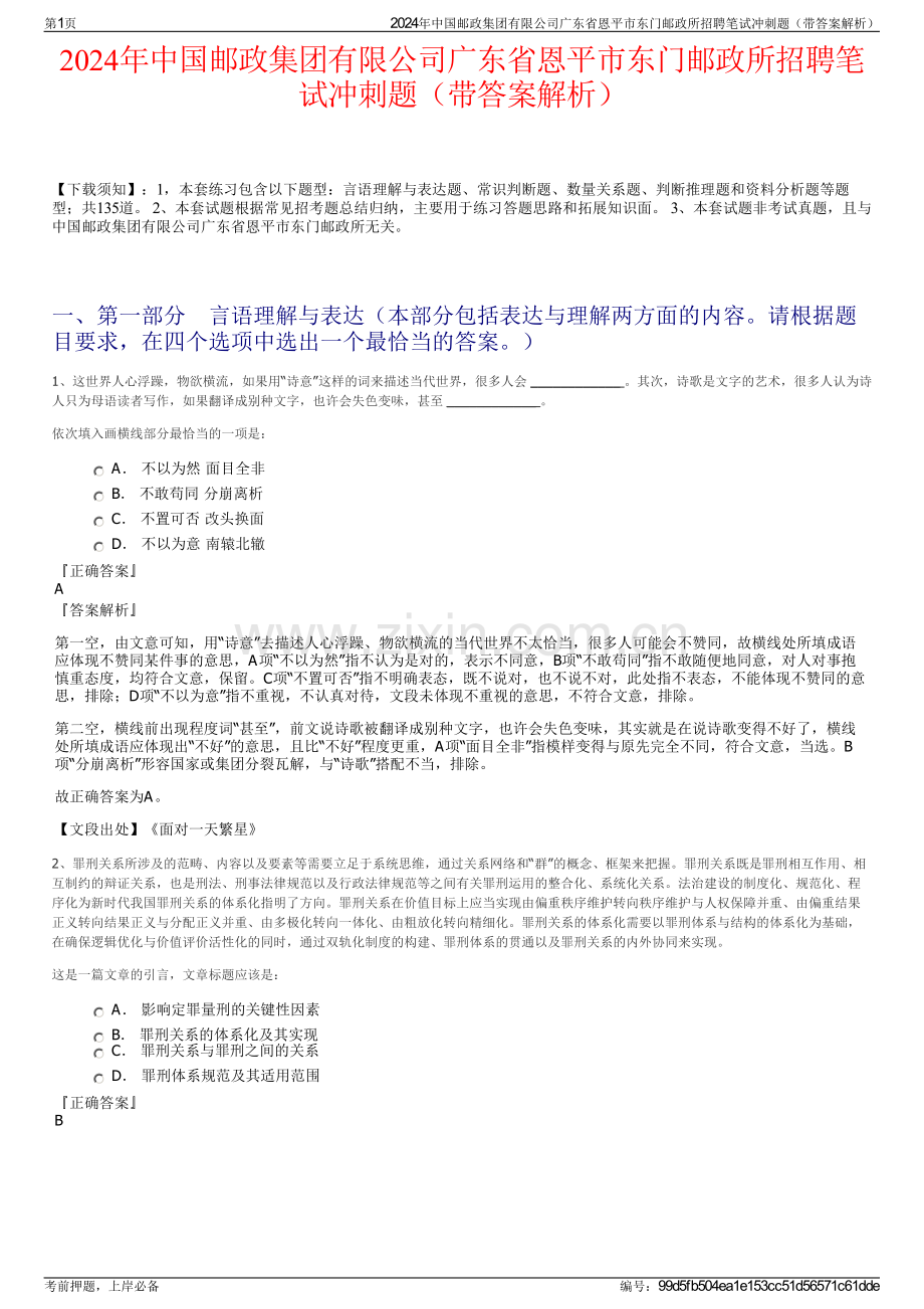 2024年中国邮政集团有限公司广东省恩平市东门邮政所招聘笔试冲刺题（带答案解析）.pdf_第1页