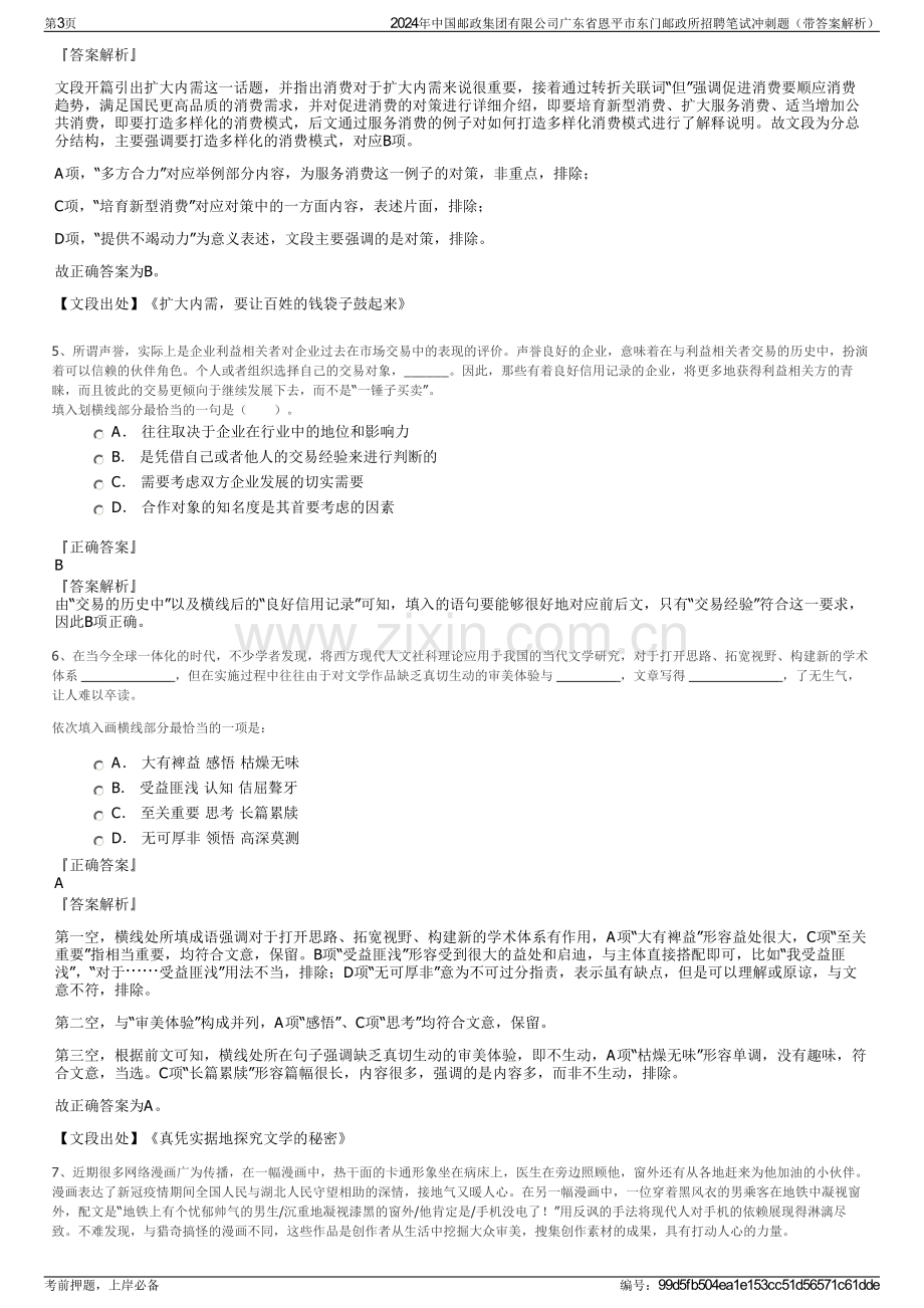 2024年中国邮政集团有限公司广东省恩平市东门邮政所招聘笔试冲刺题（带答案解析）.pdf_第3页