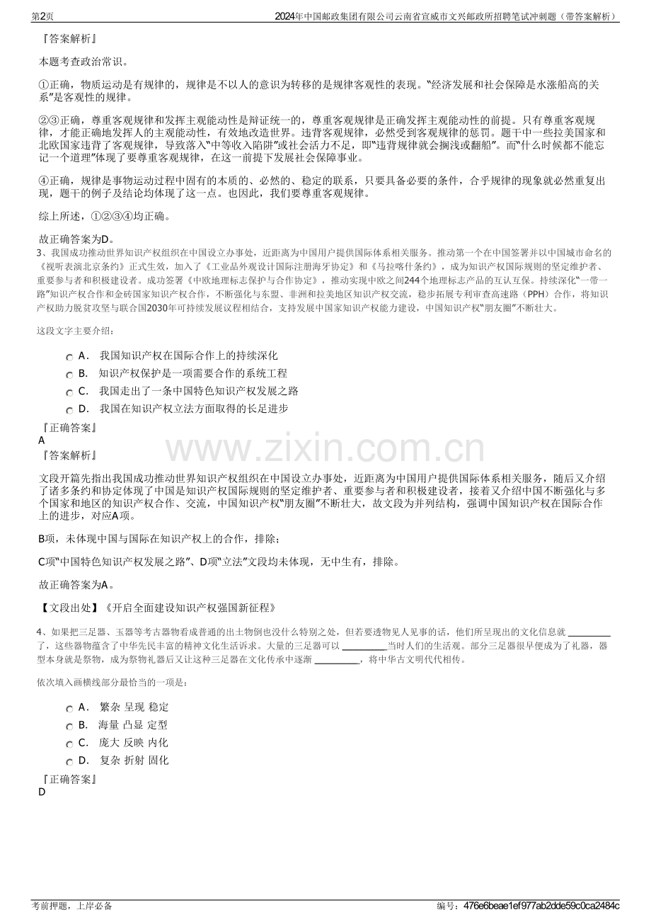 2024年中国邮政集团有限公司云南省宣威市文兴邮政所招聘笔试冲刺题（带答案解析）.pdf_第2页