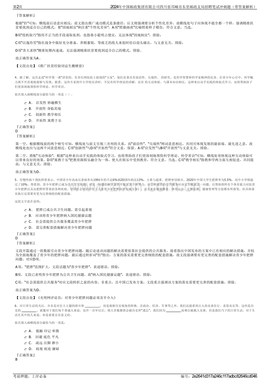 2024年中国邮政集团有限公司四川省邛崃市东星邮政支局招聘笔试冲刺题（带答案解析）.pdf_第2页