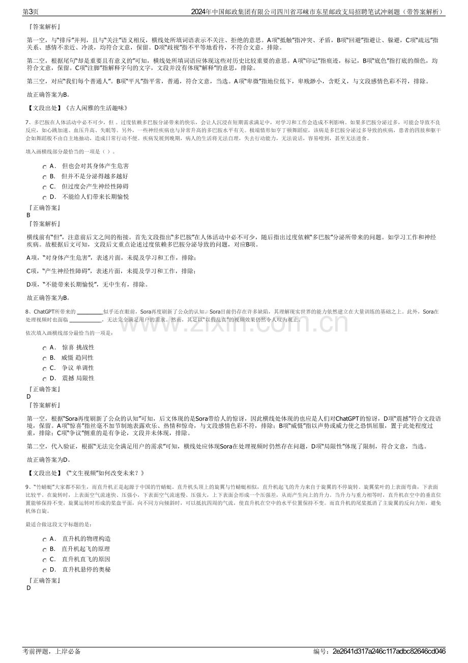 2024年中国邮政集团有限公司四川省邛崃市东星邮政支局招聘笔试冲刺题（带答案解析）.pdf_第3页