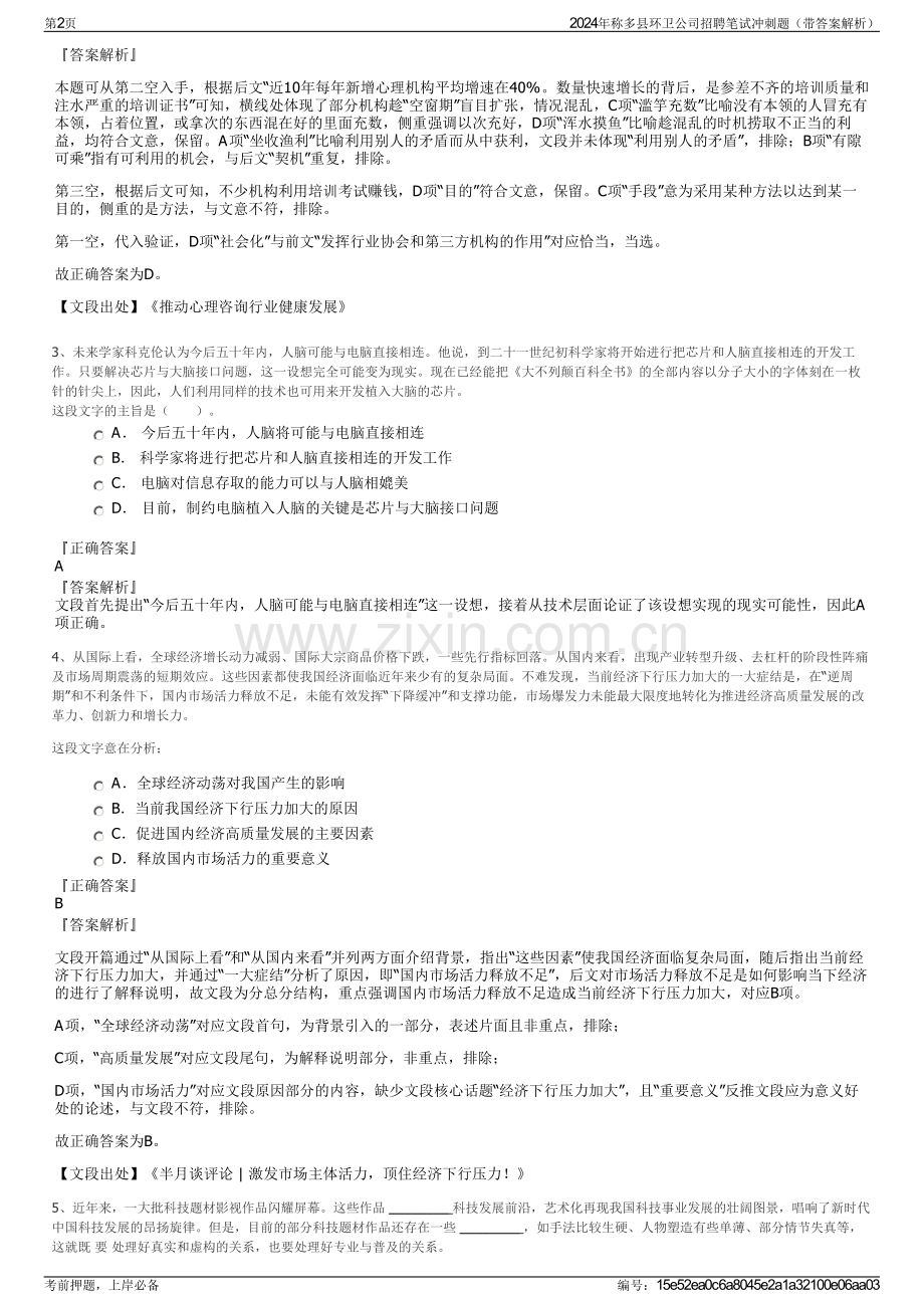 2024年称多县环卫公司招聘笔试冲刺题（带答案解析）.pdf_第2页