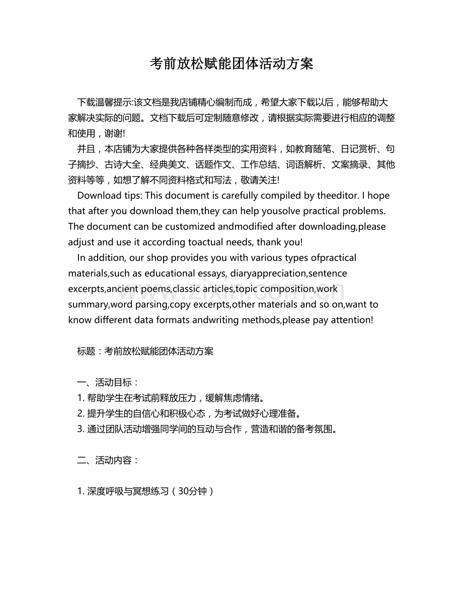 考前放松赋能团体活动方案.docx_第1页