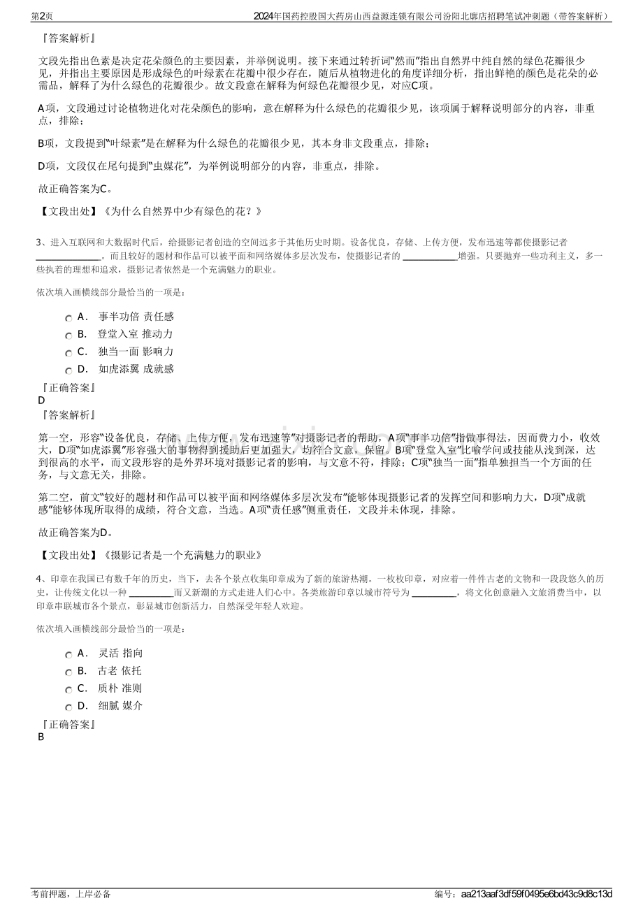 2024年国药控股国大药房山西益源连锁有限公司汾阳北廓店招聘笔试冲刺题（带答案解析）.pdf_第2页