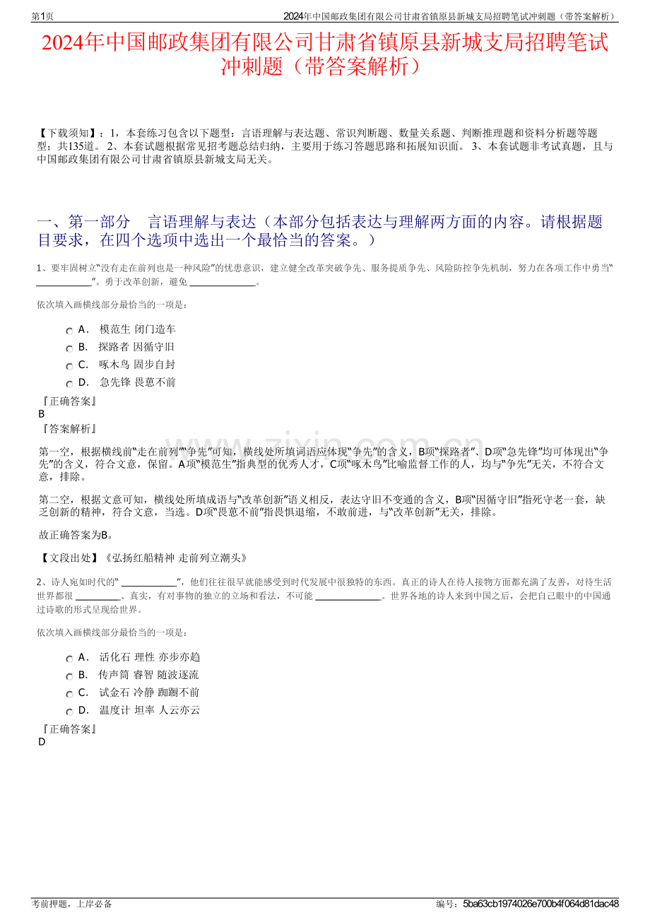 2024年中国邮政集团有限公司甘肃省镇原县新城支局招聘笔试冲刺题（带答案解析）.pdf_第1页