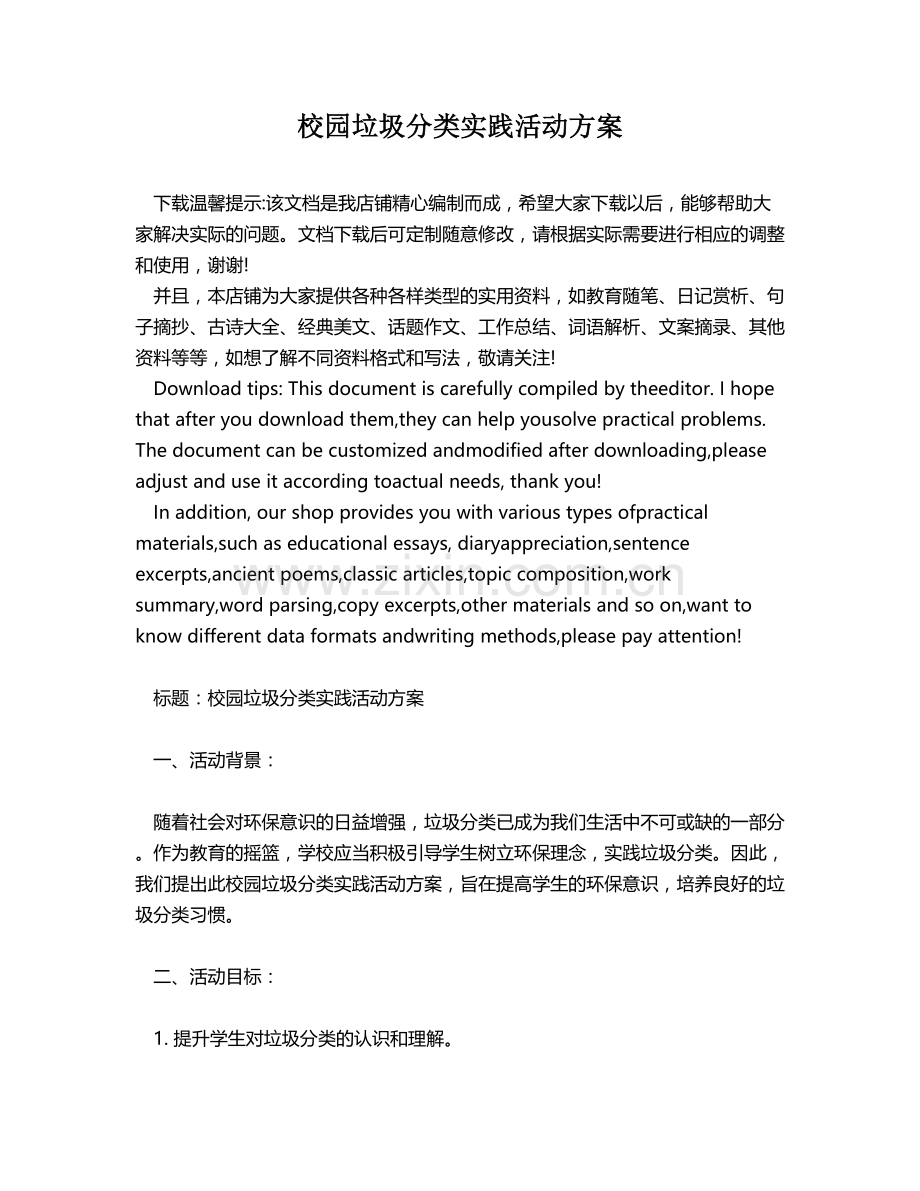 校园垃圾分类实践活动方案.docx_第1页