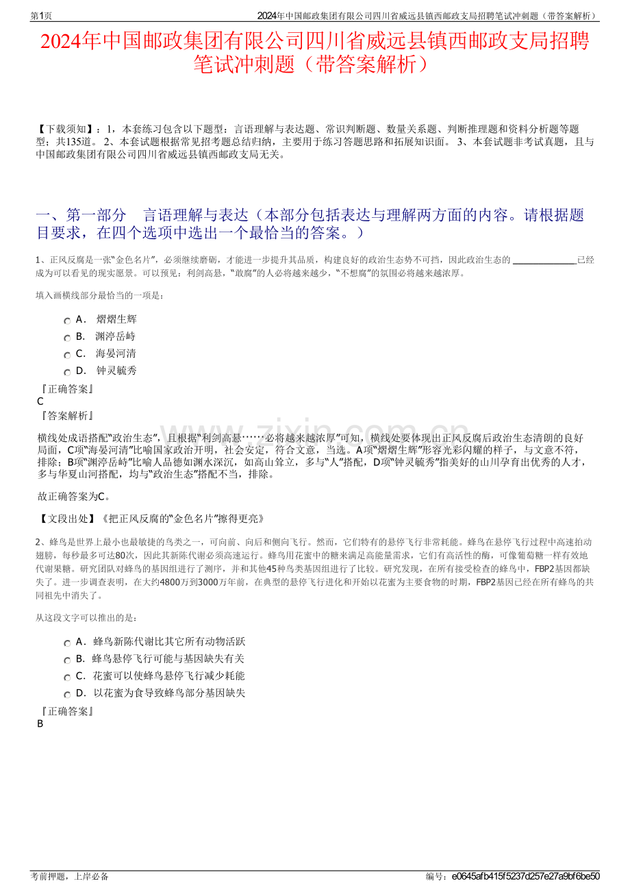 2024年中国邮政集团有限公司四川省威远县镇西邮政支局招聘笔试冲刺题（带答案解析）.pdf_第1页