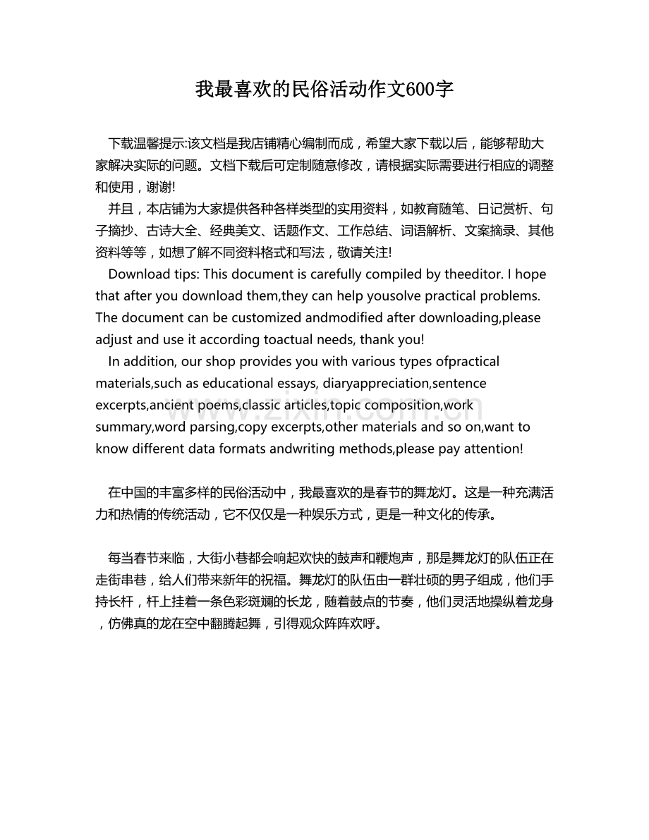 我最喜欢的民俗活动作文600字.docx_第1页