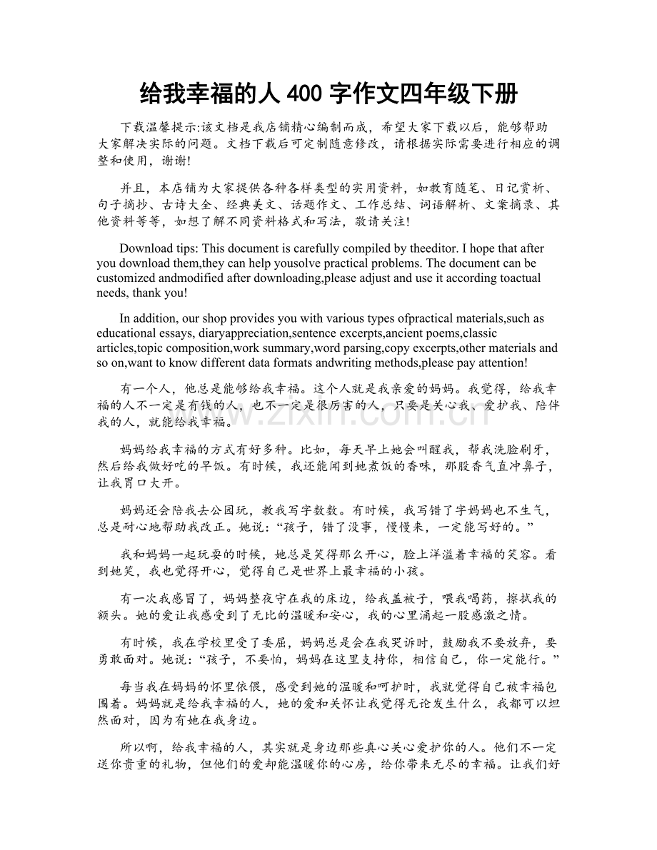 给我幸福的人400字作文四年级下册.docx_第1页