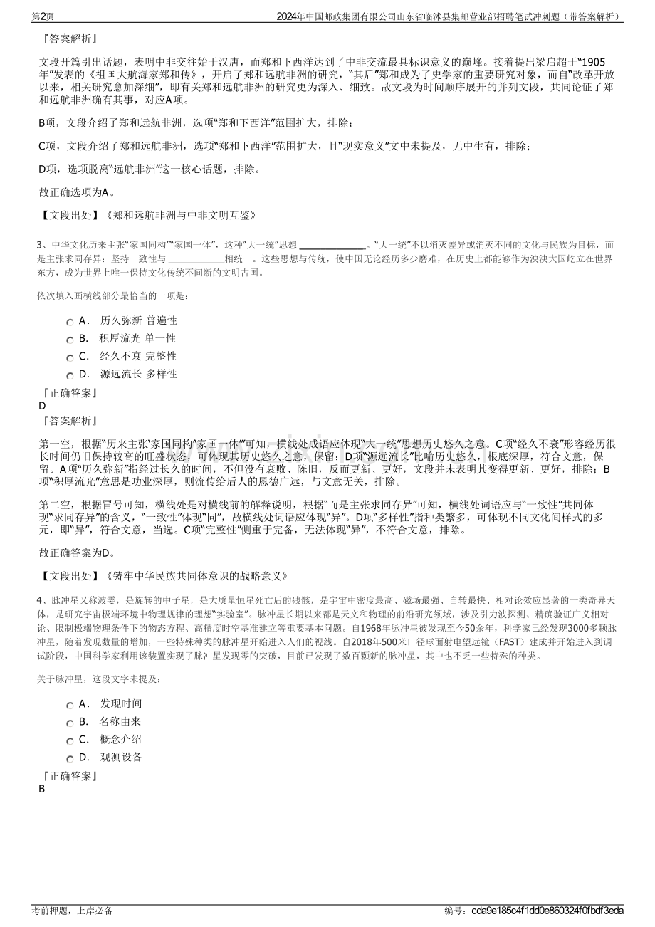 2024年中国邮政集团有限公司山东省临沭县集邮营业部招聘笔试冲刺题（带答案解析）.pdf_第2页