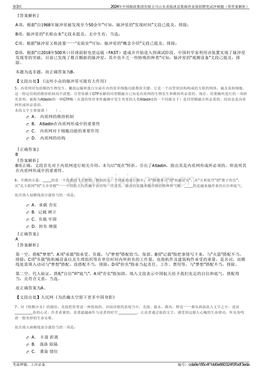 2024年中国邮政集团有限公司山东省临沭县集邮营业部招聘笔试冲刺题（带答案解析）.pdf_第3页