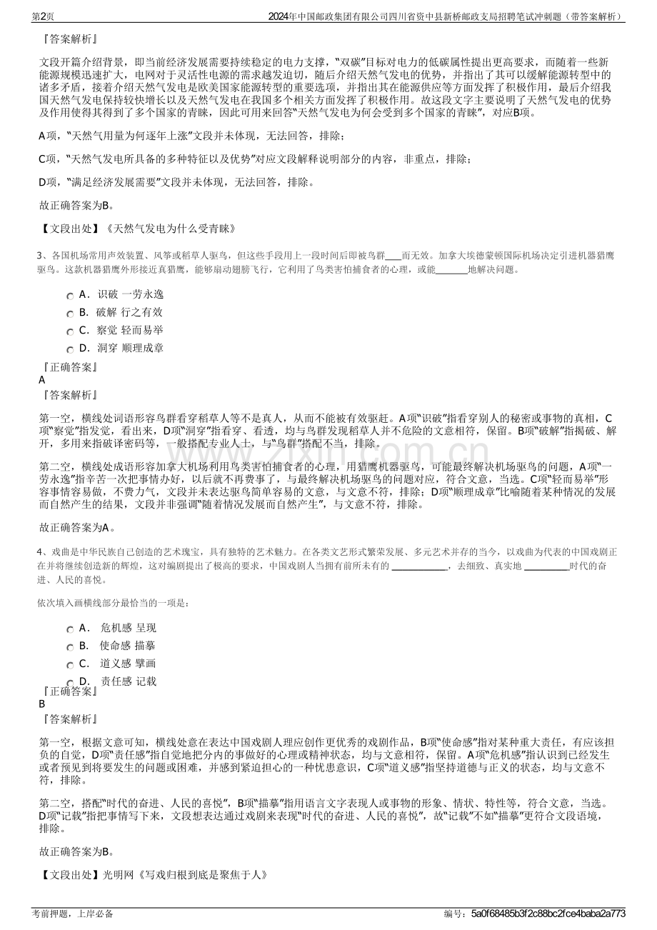 2024年中国邮政集团有限公司四川省资中县新桥邮政支局招聘笔试冲刺题（带答案解析）.pdf_第2页