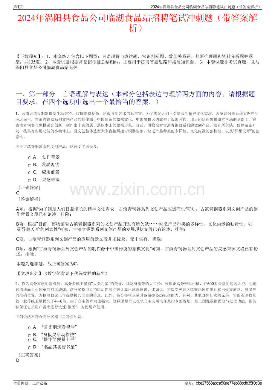 2024年涡阳县食品公司临湖食品站招聘笔试冲刺题（带答案解析）.pdf_第1页