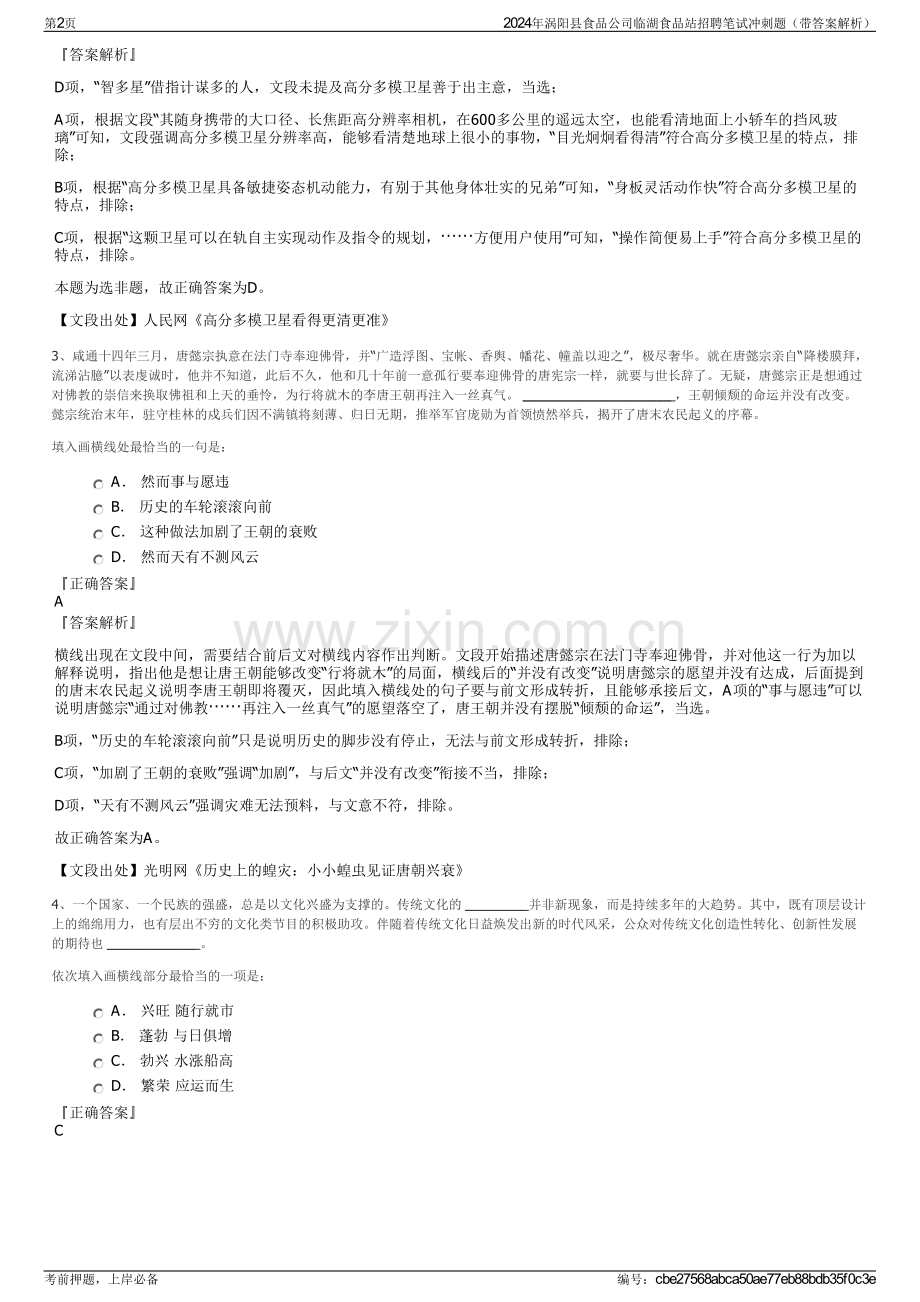 2024年涡阳县食品公司临湖食品站招聘笔试冲刺题（带答案解析）.pdf_第2页