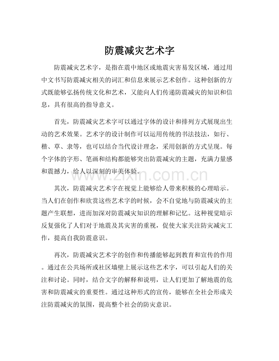 防震减灾艺术字.docx_第1页