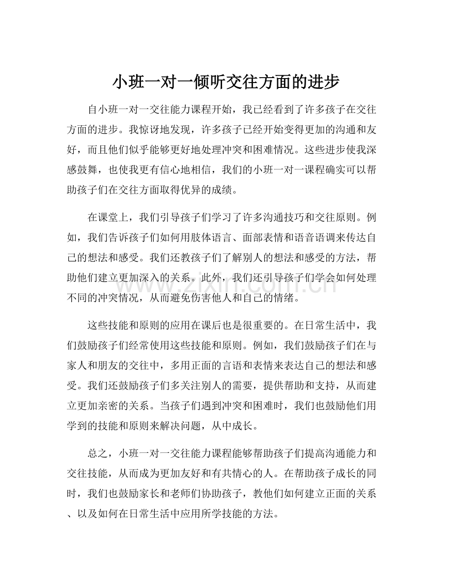 小班一对一倾听交往方面的进步.docx_第1页