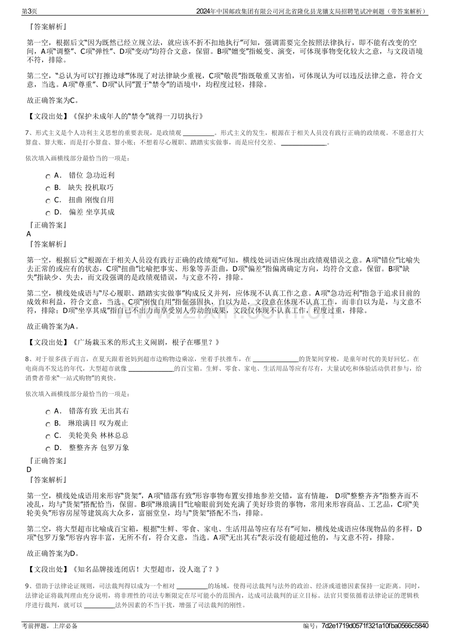 2024年中国邮政集团有限公司河北省隆化县龙骧支局招聘笔试冲刺题（带答案解析）.pdf_第3页