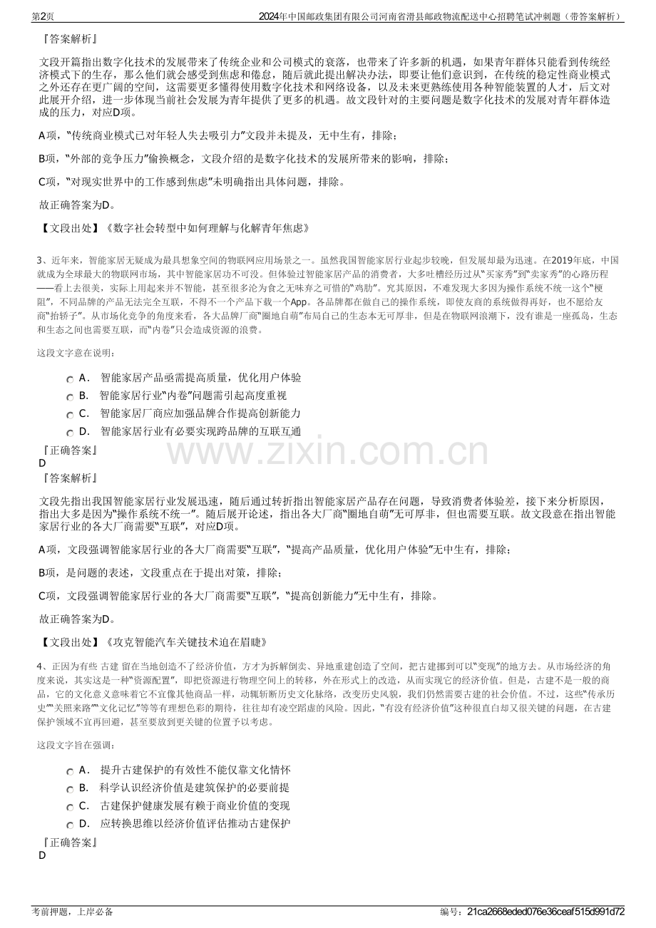 2024年中国邮政集团有限公司河南省滑县邮政物流配送中心招聘笔试冲刺题（带答案解析）.pdf_第2页