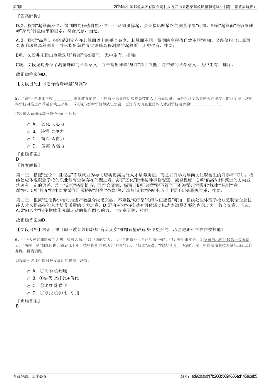 2024年中国邮政集团有限公司甘肃省武山县温泉邮政所招聘笔试冲刺题（带答案解析）.pdf_第3页