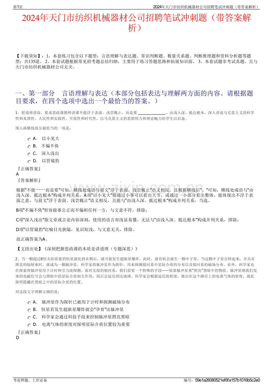 2024年天门市纺织机械器材公司招聘笔试冲刺题（带答案解析）.pdf_第1页