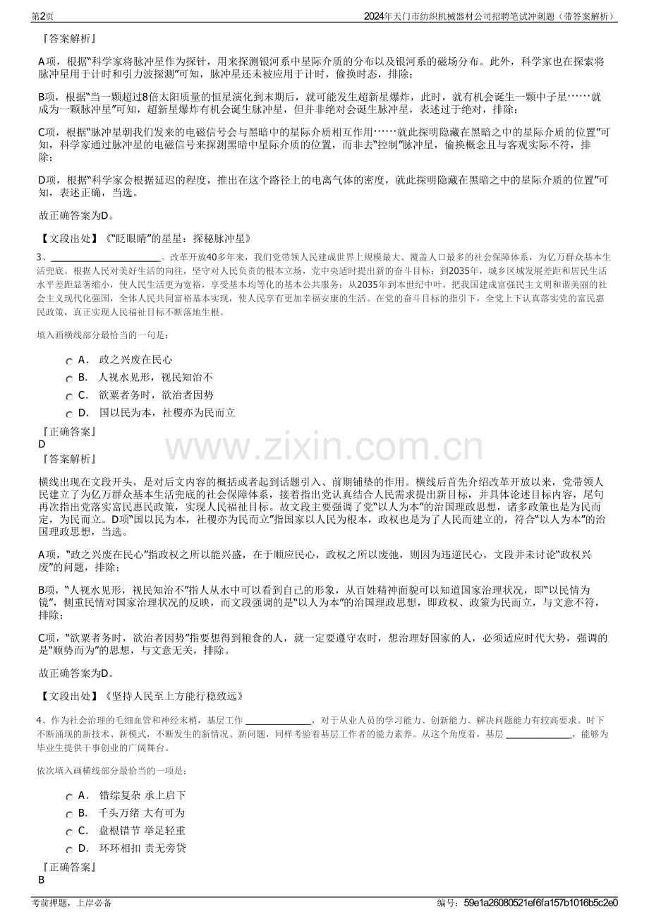 2024年天门市纺织机械器材公司招聘笔试冲刺题（带答案解析）.pdf_第2页