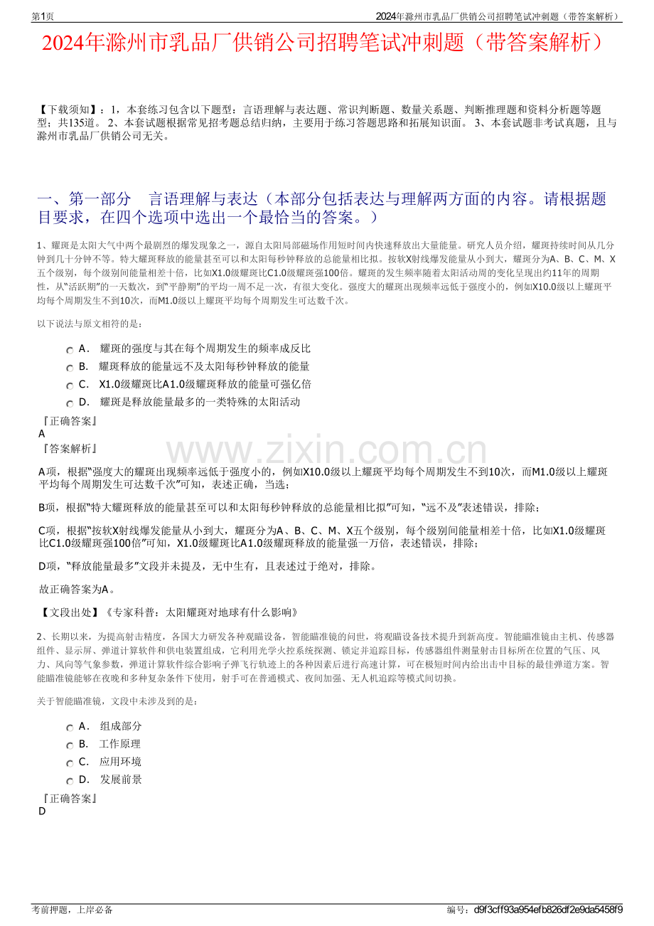 2024年滁州市乳品厂供销公司招聘笔试冲刺题（带答案解析）.pdf_第1页