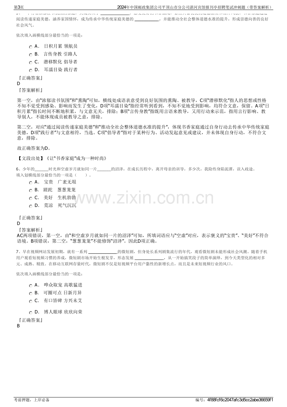 2024年中国邮政集团公司平顶山市分公司湛河宾馆报刊亭招聘笔试冲刺题（带答案解析）.pdf_第3页