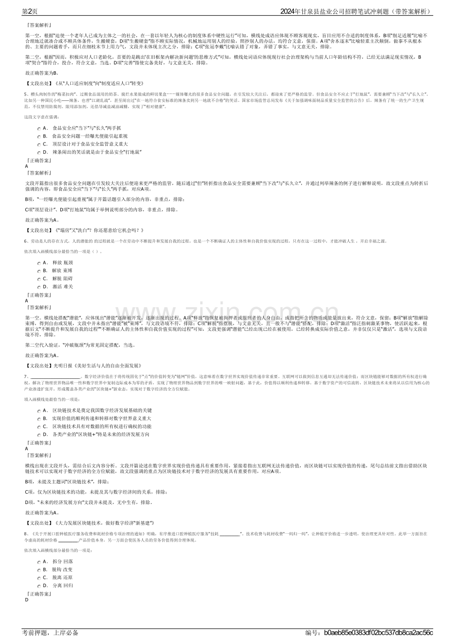 2024年甘泉县盐业公司招聘笔试冲刺题（带答案解析）.pdf_第2页