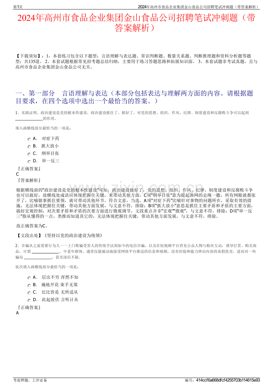 2024年高州市食品企业集团金山食品公司招聘笔试冲刺题（带答案解析）.pdf_第1页