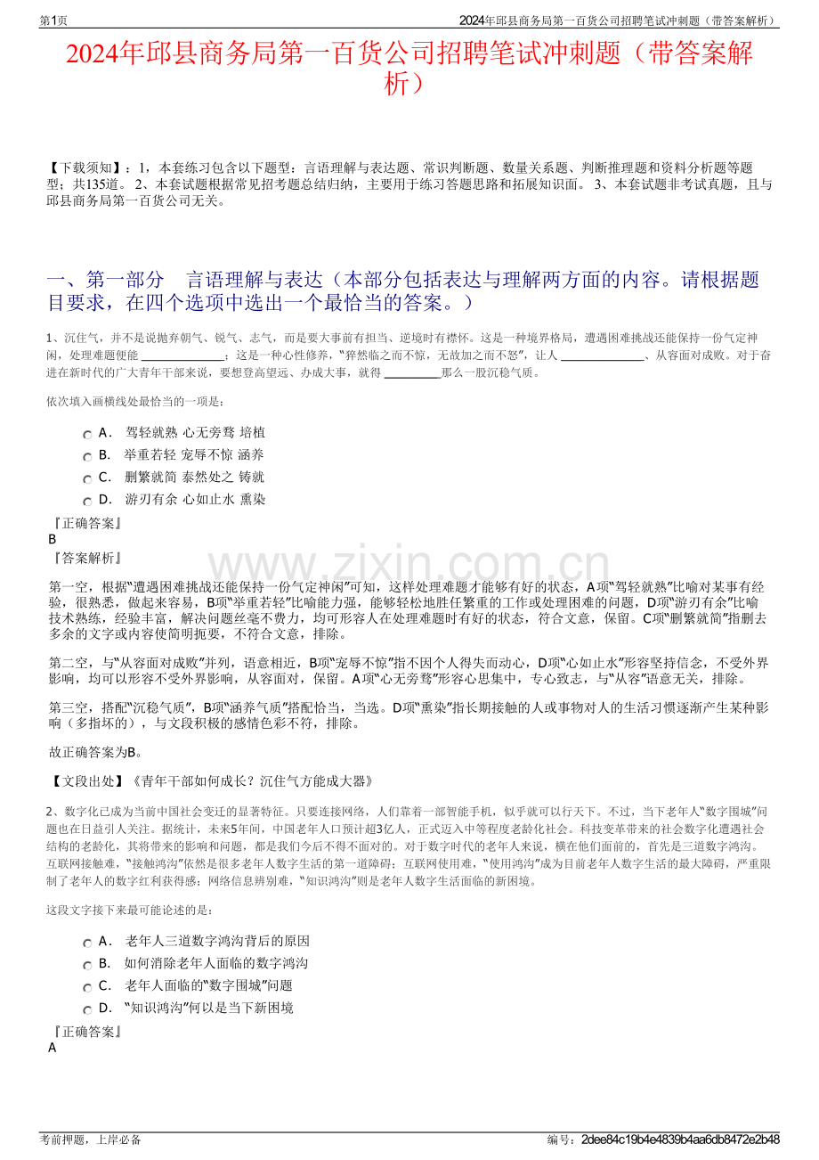 2024年邱县商务局第一百货公司招聘笔试冲刺题（带答案解析）.pdf_第1页