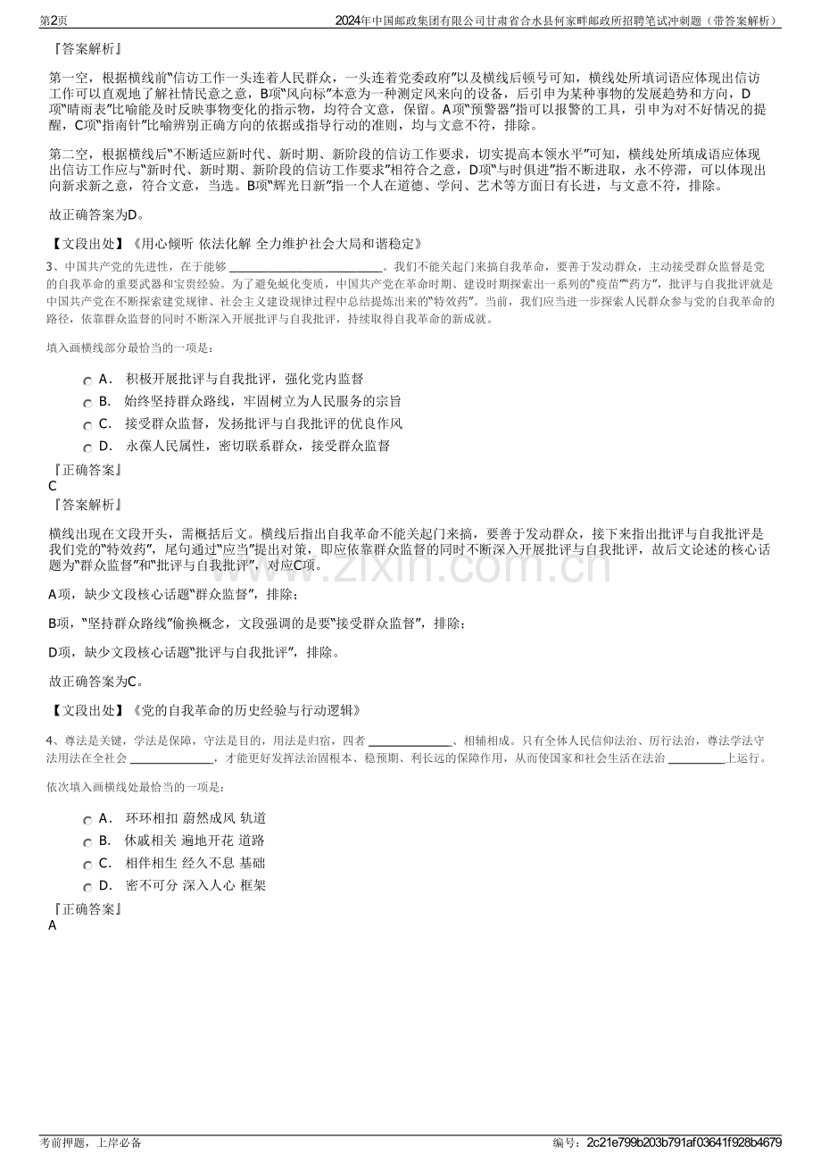 2024年中国邮政集团有限公司甘肃省合水县何家畔邮政所招聘笔试冲刺题（带答案解析）.pdf_第2页