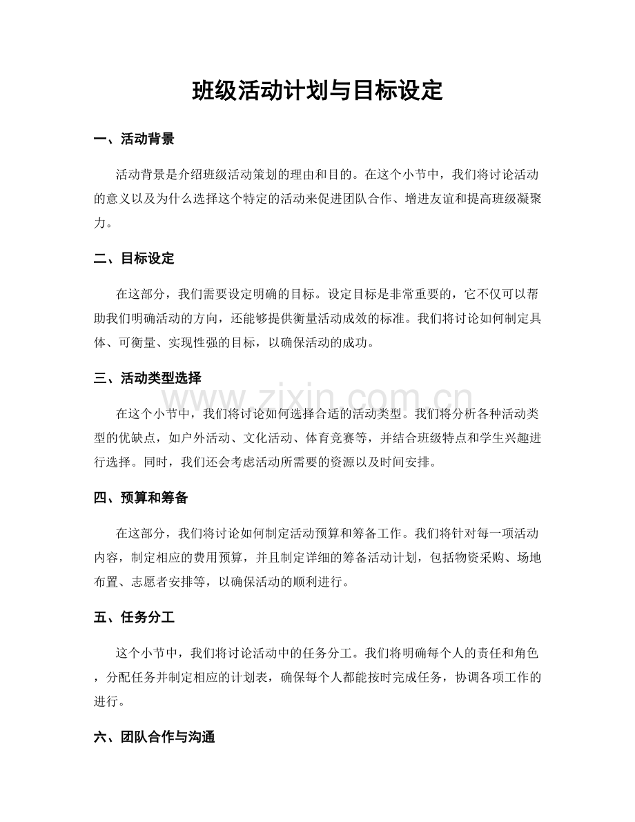 班级活动计划与目标设定.docx_第1页